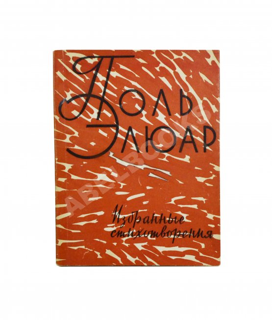 Антикварная книга [автограф Павла Антокольского] Элюар, П. Избранные стихотворения