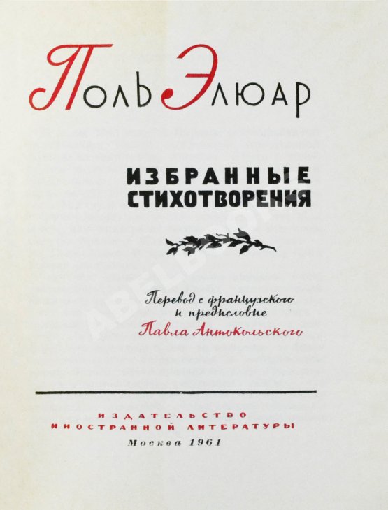 Антикварная книга [автограф Павла Антокольского] Элюар, П. Избранные стихотворения
