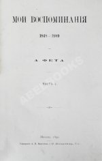 Фет, А.А. Мои воспоминания. 1848-1889. Первое издание