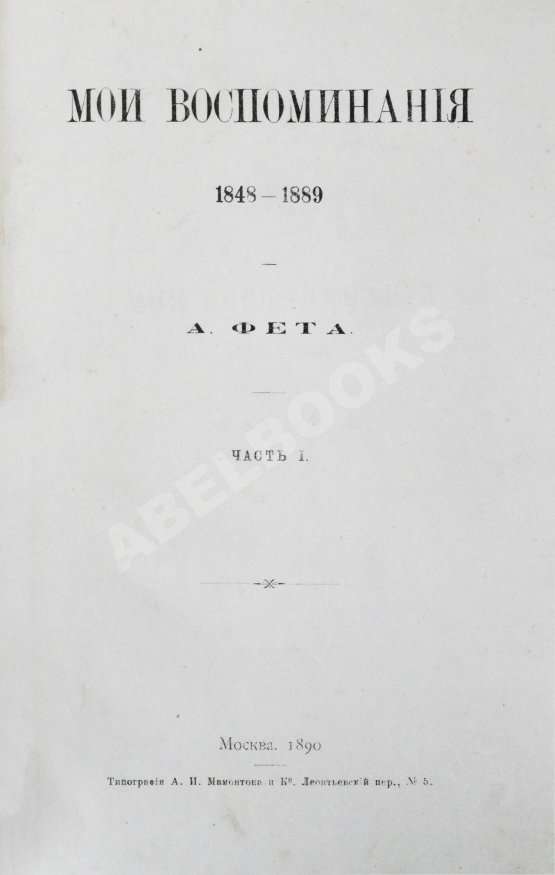 Первое/Прижизненное издание Фет, А.А. Мои воспоминания. 1848-1889. Первое издание