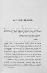 Фет, А.А. Мои воспоминания. 1848-1889. Первое издание