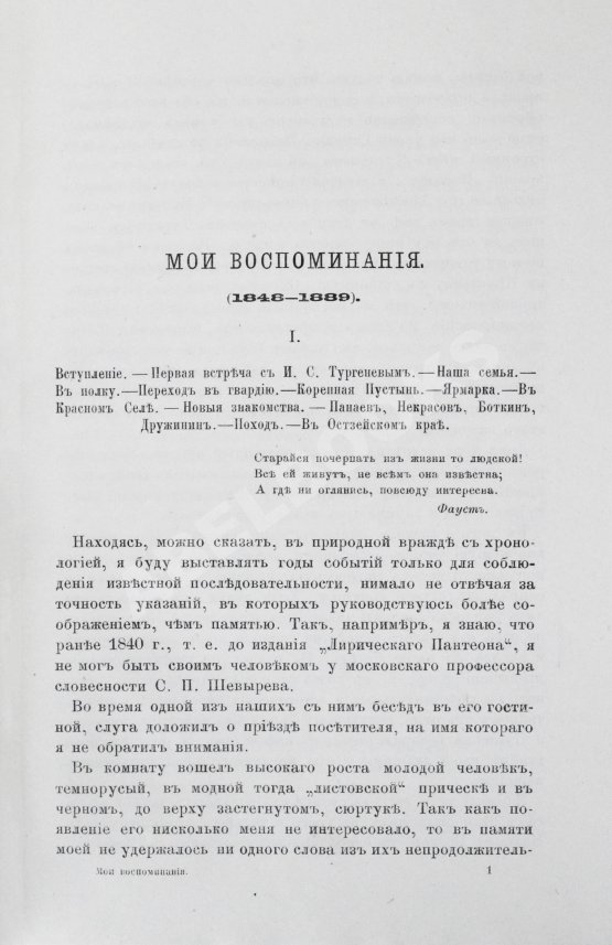 Первое/Прижизненное издание Фет, А.А. Мои воспоминания. 1848-1889. Первое издание