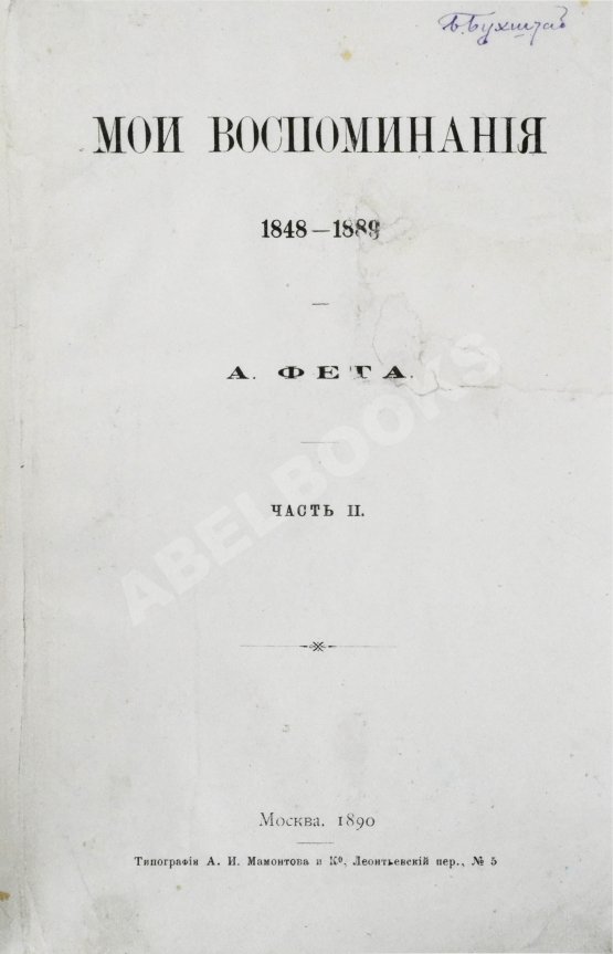 Первое/Прижизненное издание Фет, А.А. Мои воспоминания. 1848-1889. Первое издание