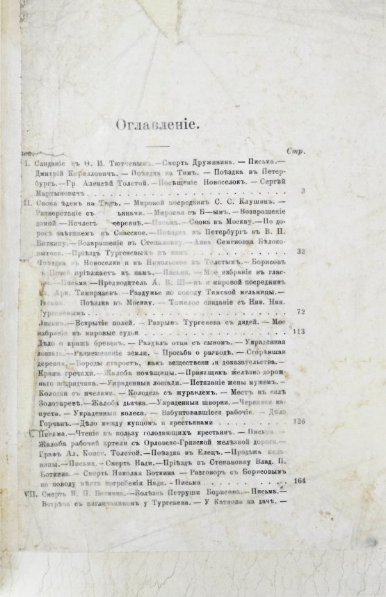 Первое/Прижизненное издание Фет, А.А. Мои воспоминания. 1848-1889. Первое издание