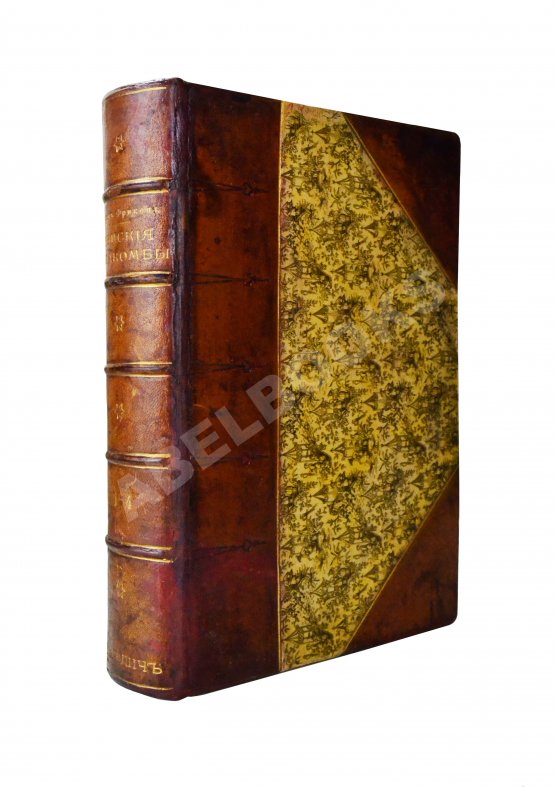 Антикварная книга Фрикен, А.Ф. фон. Римские катакомбы и памятники первоначального христианского искусства