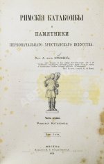 Фрикен, А.Ф. фон. Римские катакомбы и памятники первоначального христианского искусства