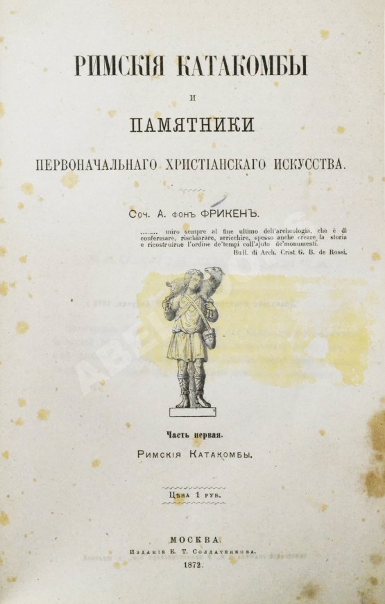 Антикварная книга Фрикен, А.Ф. фон. Римские катакомбы и памятники первоначального христианского искусства