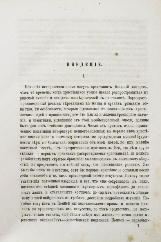 Антикварная книга Фрикен, А.Ф. фон. Римские катакомбы и памятники первоначального христианского искусства