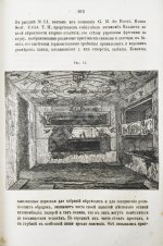 Фрикен, А.Ф. фон. Римские катакомбы и памятники первоначального христианского искусства