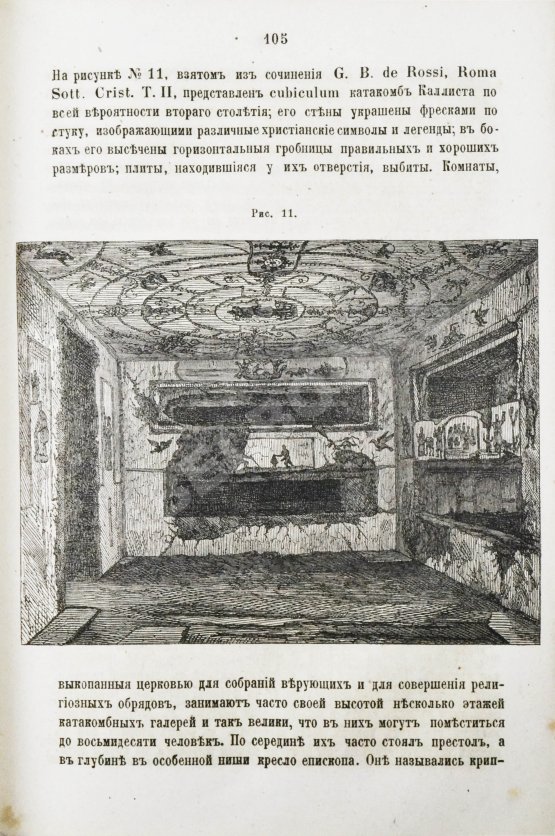Антикварная книга Фрикен, А.Ф. фон. Римские катакомбы и памятники первоначального христианского искусства