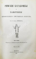 Фрикен, А.Ф. фон. Римские катакомбы и памятники первоначального христианского искусства