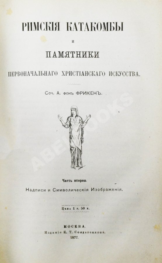 Антикварная книга Фрикен, А.Ф. фон. Римские катакомбы и памятники первоначального христианского искусства