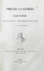 Фрикен, А.Ф. фон. Римские катакомбы и памятники первоначального христианского искусства