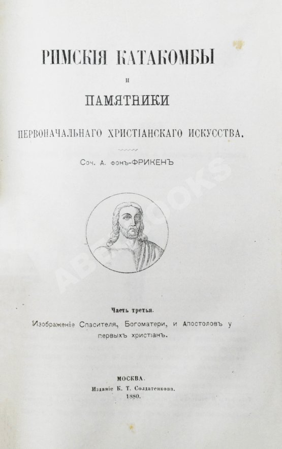 Антикварная книга Фрикен, А.Ф. фон. Римские катакомбы и памятники первоначального христианского искусства