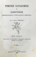 Фрикен, А.Ф. фон. Римские катакомбы и памятники первоначального христианского искусства