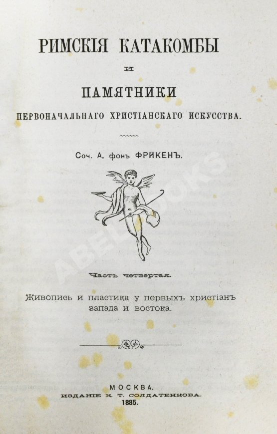 Антикварная книга Фрикен, А.Ф. фон. Римские катакомбы и памятники первоначального христианского искусства