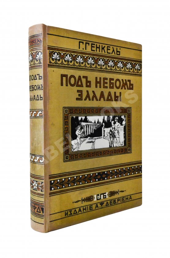 Антикварная книга Генкель, Г.Г. Под небом Эллады