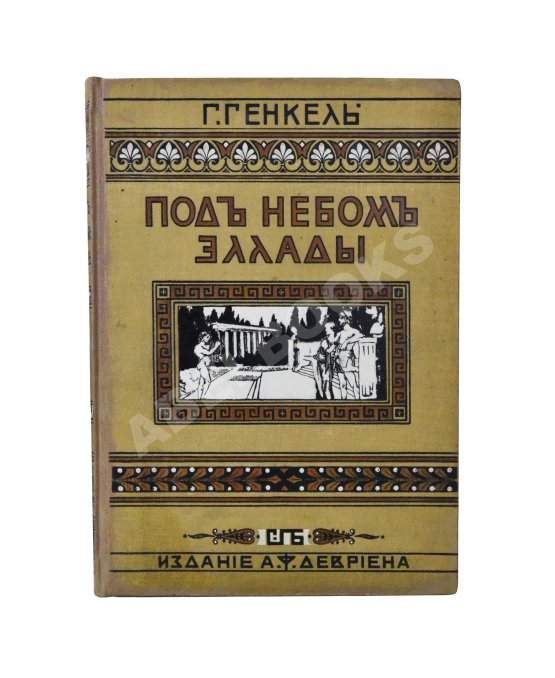 Антикварная книга Генкель, Г.Г. Под небом Эллады