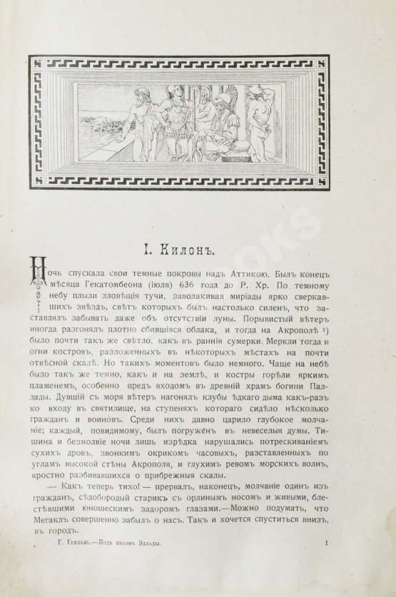 Антикварная книга Генкель, Г.Г. Под небом Эллады