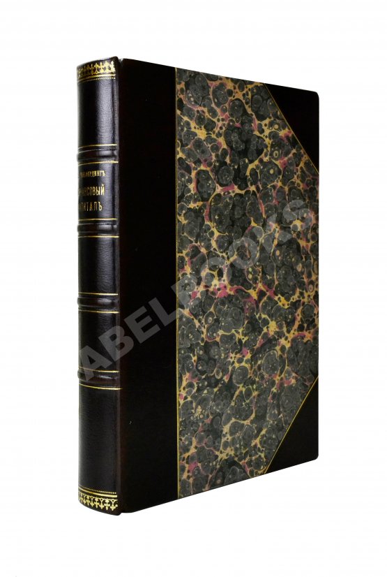 Антикварная книга Гильфердинг, Р. Финансовый капитал Антикварная книга Гильфердинг, Р. Финансовый капитал