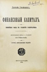 Гильфердинг, Р. Финансовый капитал