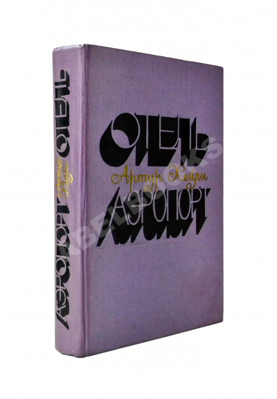 Первое/Прижизненное издание Хейли, А. Отель. Аэропорт. Первое издание на русском языке