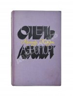 Хейли, А. Отель. Аэропорт. Первое издание на русском языке