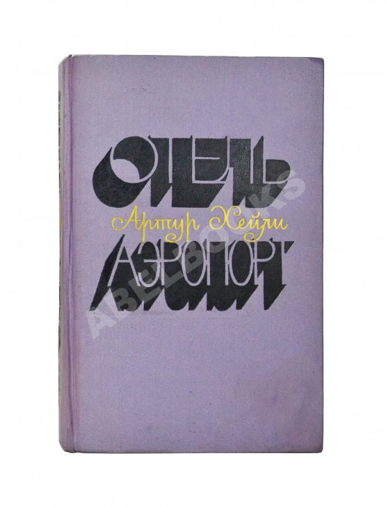 Первое/Прижизненное издание Хейли, А. Отель. Аэропорт. Первое издание на русском языке