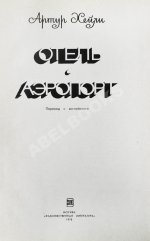 Хейли, А. Отель. Аэропорт. Первое издание на русском языке