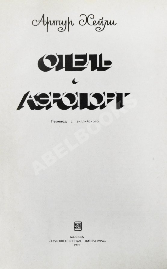 Первое/Прижизненное издание Хейли, А. Отель. Аэропорт. Первое издание на русском языке