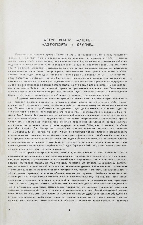 Первое/Прижизненное издание Хейли, А. Отель. Аэропорт. Первое издание на русском языке