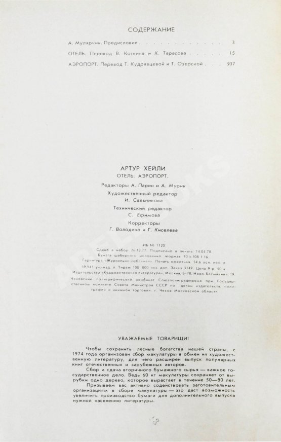 Первое/Прижизненное издание Хейли, А. Отель. Аэропорт. Первое издание на русском языке