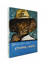 Хемингуэй, Э. Старик и море. Первое издание на русском языке