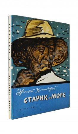 Хемингуэй, Э. Старик и море. Первое издание на русском языке