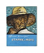 Хемингуэй, Э. Старик и море. Первое издание на русском языке