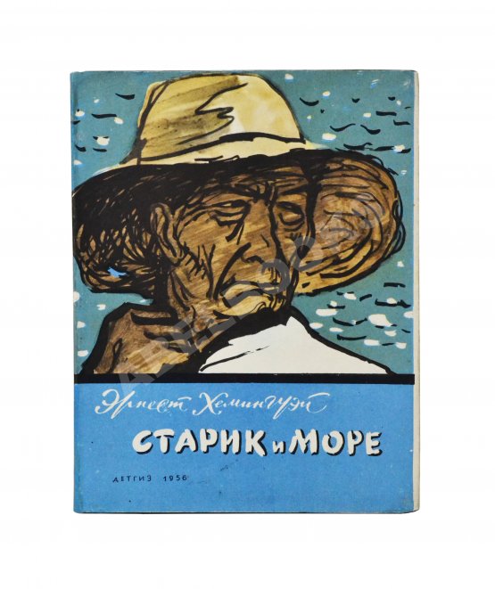 Первое/Прижизненное издание Хемингуэй, Э. Старик и море. Первое издание на русском языке
