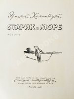 Хемингуэй, Э. Старик и море. Первое издание на русском языке