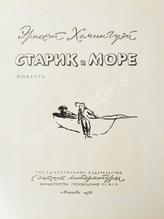 Первое/Прижизненное издание Хемингуэй, Э. Старик и море. Первое издание на русском языке
