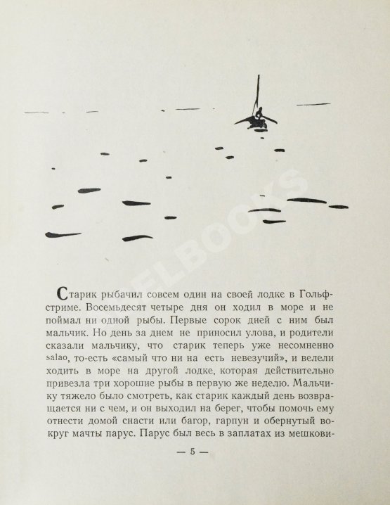 Первое/Прижизненное издание Хемингуэй, Э. Старик и море. Первое издание на русском языке