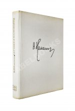 Каманин, Н.П. [автограф] Лётчики и космонавты