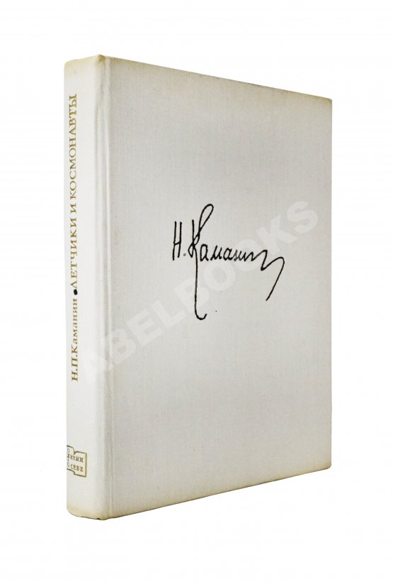 Антикварная книга Каманин, Н.П. [автограф] Лётчики и космонавты