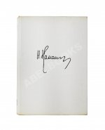 Каманин, Н.П. [автограф] Лётчики и космонавты