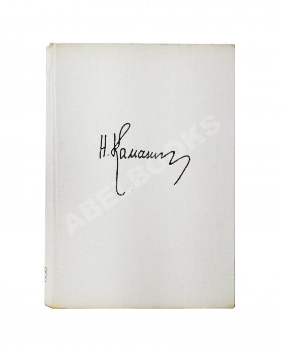 Антикварная книга Каманин, Н.П. [автограф] Лётчики и космонавты