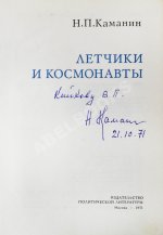 Каманин, Н.П. [автограф] Лётчики и космонавты