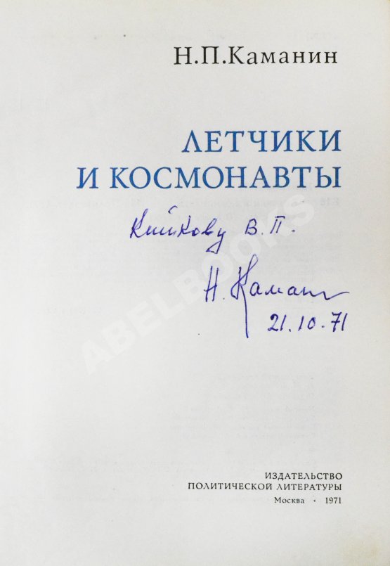 Антикварная книга Каманин, Н.П. [автограф] Лётчики и космонавты