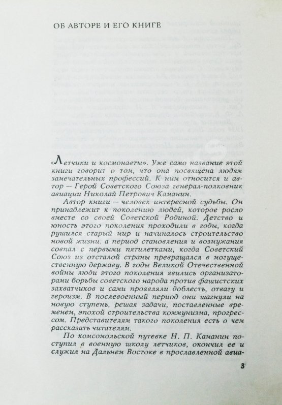 Антикварная книга Каманин, Н.П. [автограф] Лётчики и космонавты