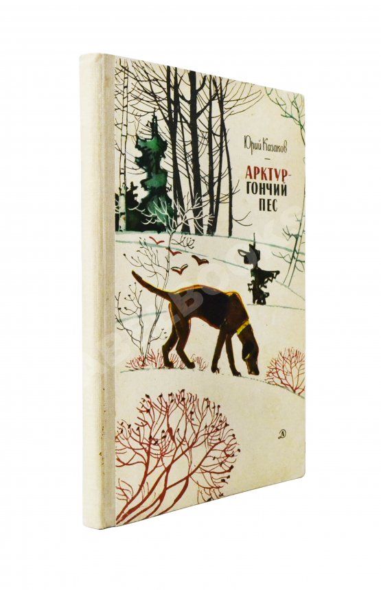Антикварная книга Казаков, Ю.П. [автограф] Арктур - гончий пёс