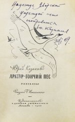 Казаков, Ю.П. [автограф] Арктур - гончий пёс