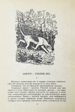 Казаков, Ю.П. [автограф] Арктур - гончий пёс