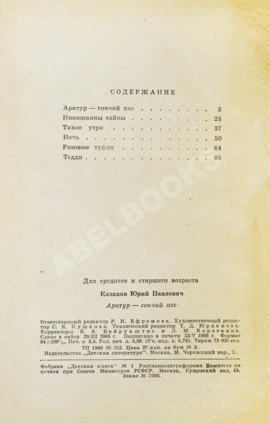 Антикварная книга Казаков, Ю.П. [автограф] Арктур - гончий пёс